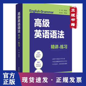 高級(jí)英語(yǔ)語(yǔ)法 精講+練習(xí) 9787562863632