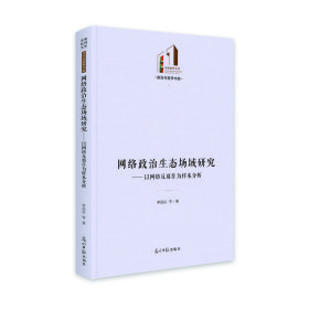 正版包邮 网络政治生态场域研究：以网络反腐作为样本分析 李昌祖/等 光明日报出版社