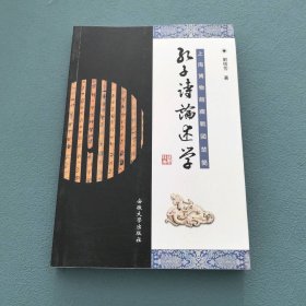 孔子詩(shī)論述學(xué)(上海博物館藏戰(zhàn)國(guó)楚簡(jiǎn))9787810526135