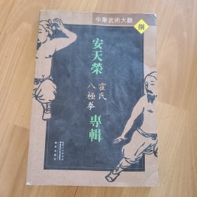 安天荣专辑：霍氏八极拳