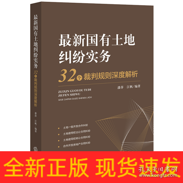 最新国有土地纠纷实务：32个裁判规则深度解析