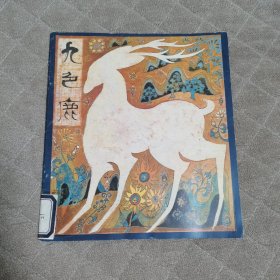 老版彩印获奖连环画《九色鹿》