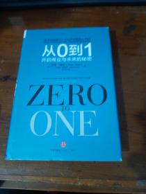 从0到1：开启商业与未来的秘密