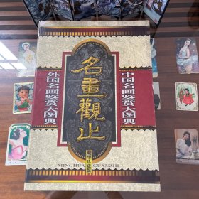 名画观止 （《中国名画鉴赏大图典》、 《外国名画鉴赏大图典》）【全二册 8开精装】