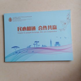 民心相通合作共赢<邮票封>