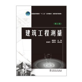 普通高等教育“十二五”規(guī)劃教材（高職高專教育） 建筑工程測量（第三版）