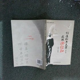 我读陶行知 创造和平大学 第五册    汪晓佳     中国文史出版社
