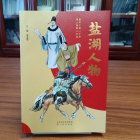 鹽湖人物