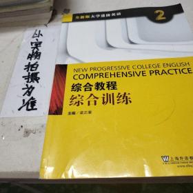 综合教程：综合训练2（附网络下载）/全新版大学进阶英语