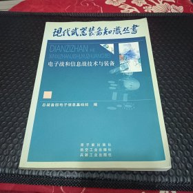 电子战与信息战技术与装备——现代武器装备知识丛书