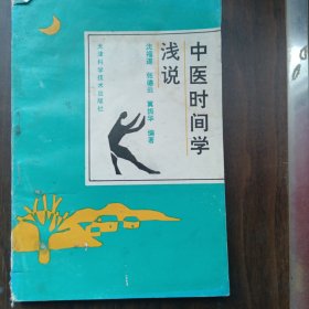 中医时间学浅说