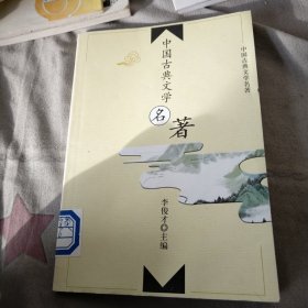 中国古典文学名著：32