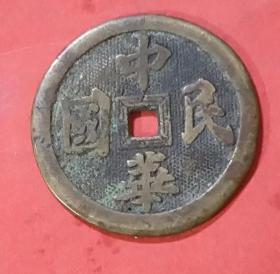 民国时期，中华民国古铜钱，背长命富贵非常希缺，有很高的收藏价值和升值空间。