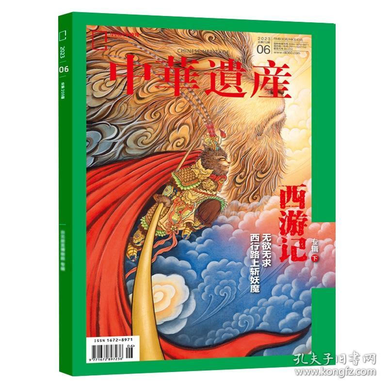 【国宝河南下】中华遗产杂志2023年12月【1-11月都有可选】