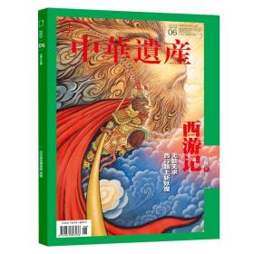 【国宝河南下】中华遗产杂志2023年12月【1-11月都有可选】