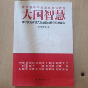 大国智慧：中华优秀传统文化培育的核心思想理念