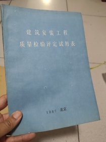 建筑安装工程质量检验评定试用表