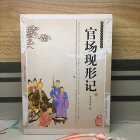 官场现形记（双色版精编插图）