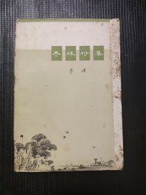 枣林村集