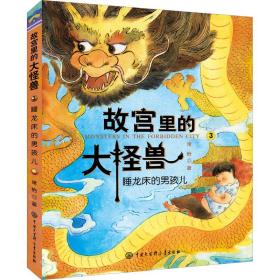 睡龙床的男孩儿 童话故事 常怡