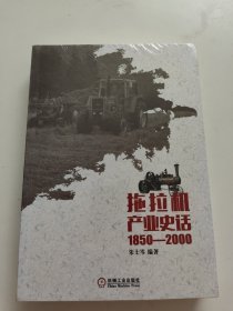 拖拉机产业史话1850-2000