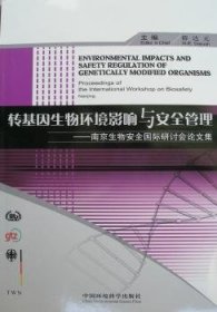 【正版新书】 转基因生物环境影响与安全管理:南京生物安全国际研讨会集 薛达元 中国环境科学出版社