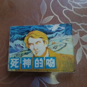 死神的吻 连环画