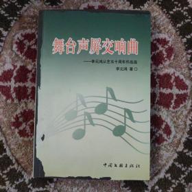 舞台声屏交响曲——李元鸿从艺五十周年作品选（作者签赠本）（现货速发）