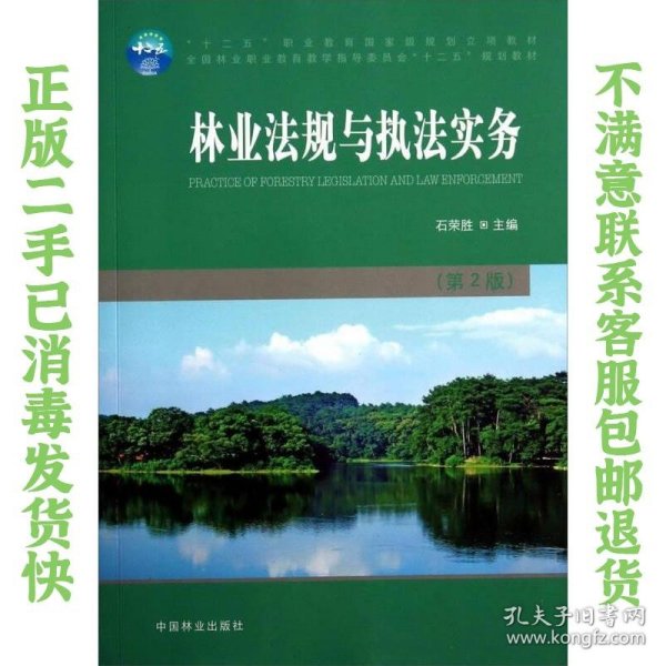 林业法规与执法实务（第2版）/全国林业职业教育教学指导委员会“十二五”规划教材