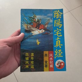 阴阳宅真经