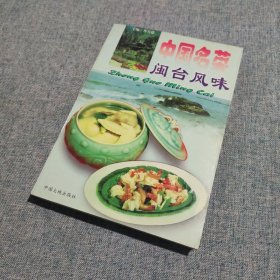 中国名菜.8.闽台风味