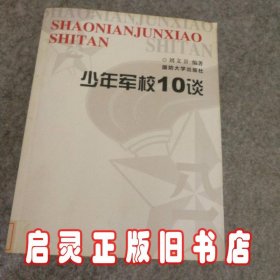 少年军校10谈