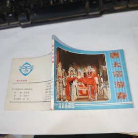 连环画唐太宗游春