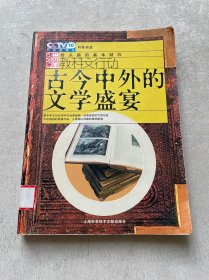 古今中外的文学盛宴