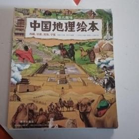幼儿趣味中国地理绘本（9册合售）