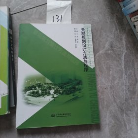 普通高等教育艺术设计类专业“十二五”规划教材：景观规划设计方法与程序