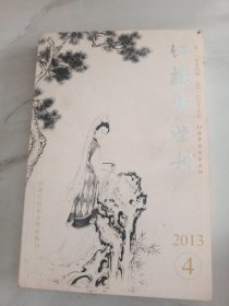 红楼梦学刊 2013/4