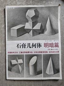 教学主题系列美术丛书：石膏几何体（明暗篇）