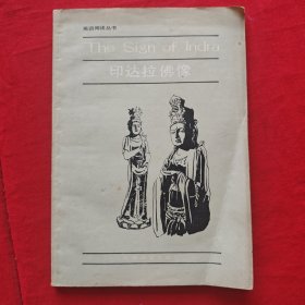 英语阅读丛书 印达拉佛像