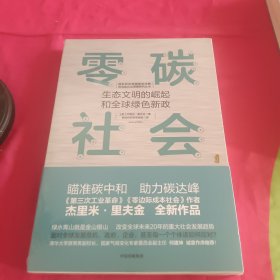 零碳社会：生态文明的崛起和全球绿色新政