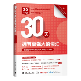 30天拥有更强大的词汇(超400万册的经典英语学习手册) 普通图书/综合图书 (美)威尔弗雷德·芬克//诺曼·刘易斯|责编:肖佳|译者:蔡杰 中国青年 9787515360478