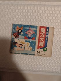 魔方大厦（12）