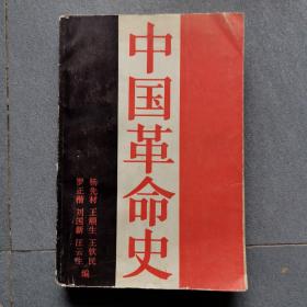 中国革命史一册全/铁架二层