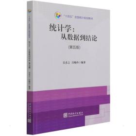 “十四五”全国统计规划教材：统计学从数据到结论（第五版）