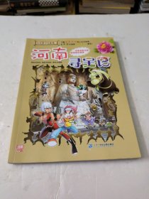 大中华寻宝系列14 河南寻宝记 我的第一本科学漫画书