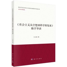 《社会主义从空想到科学的发展》精学导读 马列主义 王公龙 新华正版