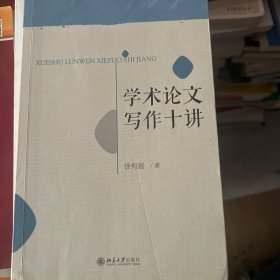 学术论文写作十讲