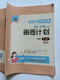 2022考研政治30天70分刷题计划（背诵版）陆寓丰