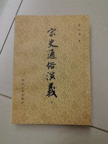 宋史通俗演义 下（品相可）