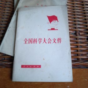 全国科学大会文件